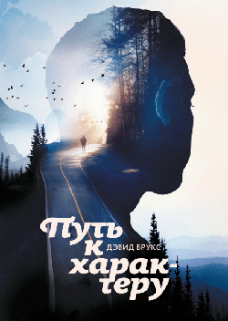 

Путь к характеру