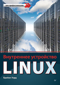 

Внутреннее устройство Linux