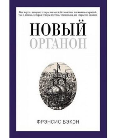 

Новый Органон - Бэкон Френсис (9785386106201)