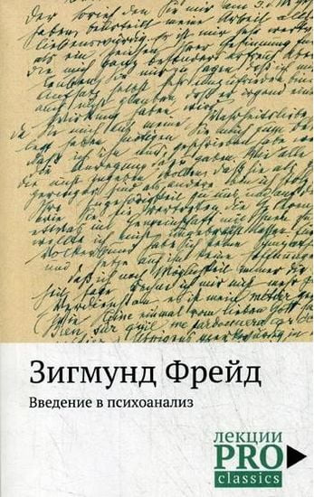 

Введение в психоанализ - Фрейд З. (9785386125219)