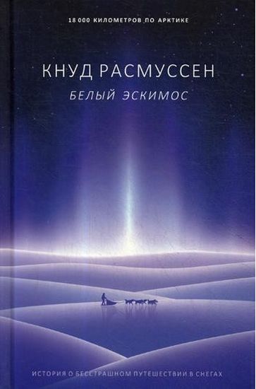 

Белый эскимос - Расмуссен К. (9785386133191)