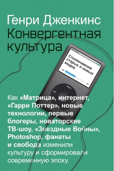 

Конвергентная культура. Столкновение старых и новых медиа - Дженкинс Г. (9785386134617)