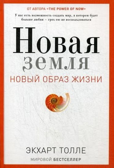 

Новая земля. Пробуждение к своей жизненной цели - Толле Э. (9785386105006)