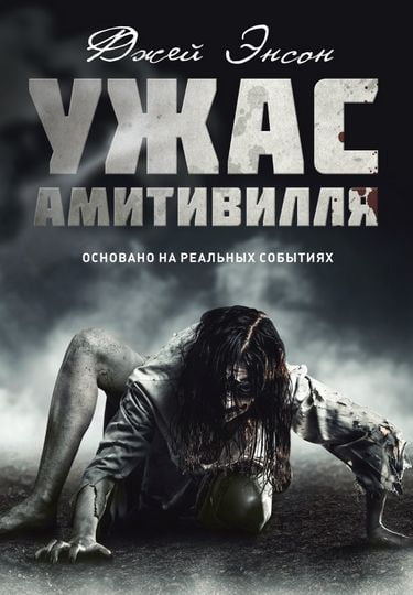 

Ужас Амитивилля - Энсон Д. (9785386125806)