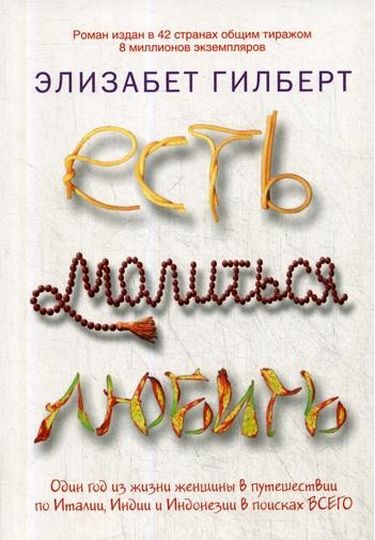 

Есть, молиться, любить - Элизабет Гилберт (9785386026295)