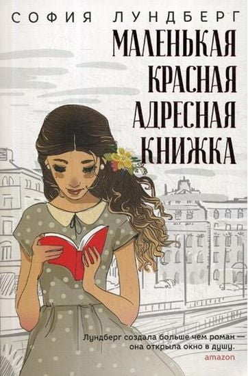 

Маленькая красная адресная книжка - Лундберг С. (9785386123673)