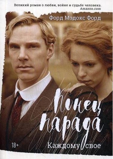 

Конец парада. Каждому свое - Форд Ф.М. (9785386127350)