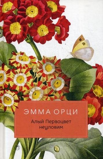 

Алый Первоцвет неуловим - Орци Э. (9785386122706)