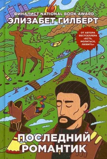 

Последний романтик - Гилберт Э. (9785386108663)