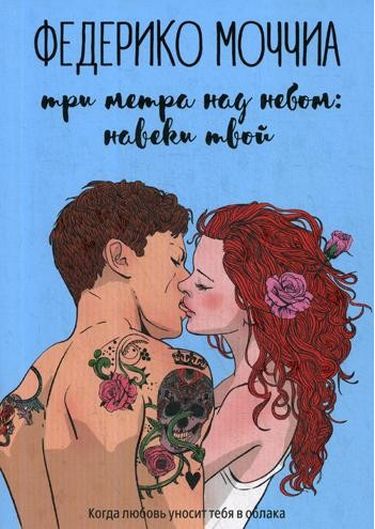 

Три метра над небом: Навеки твой - Моччиа Ф. (9785386125844)