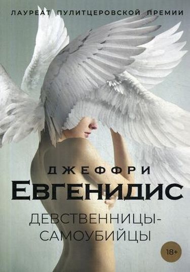 

Девственницы-самоубийцы: роман - Евгенидис Дж. (9785386127428)