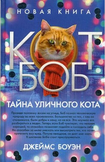

Тайна уличного кота - Боуэн Дж. (9785386122522)