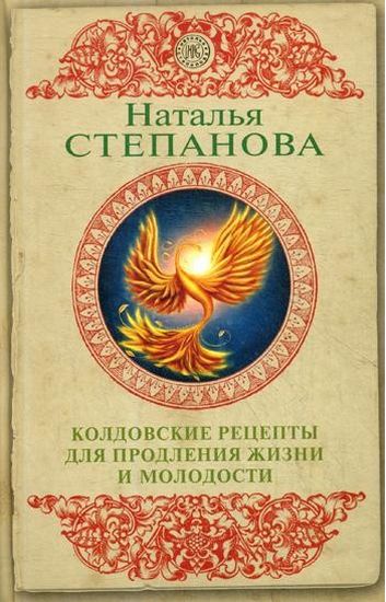 

Колдовские рецепты для продления жизни и молодости - Степанова Н.И. (9785386133115)