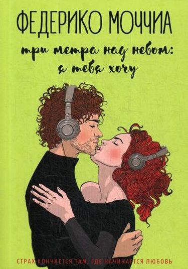 

Три метра над небом: Я тебя хочу - Моччиа Ф. (9785386125851)