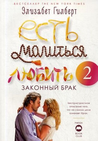 

Есть, молиться, любить 2.: Законный брак. - Гилберт Э. (9785386126612)