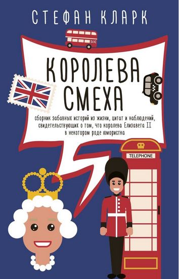 

Королева смеха - Кларк С. (9785386122331)