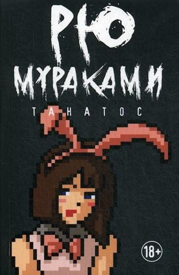 

Танатос: роман - Мураками Рю (9785386126131)