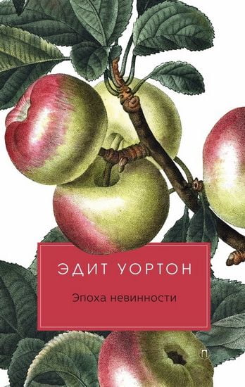 

Эпоха невинности - Уортон Э. (9785386120320)