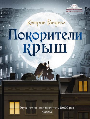 

Покорители крыш - Ранделл К. (9785386124533)
