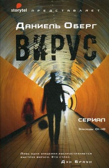 

Вирус - Оберг Д. (9785386126636)