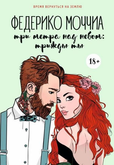 

Три метра над небом: Трижды ты - Моччиа Ф. (9785386127060)
