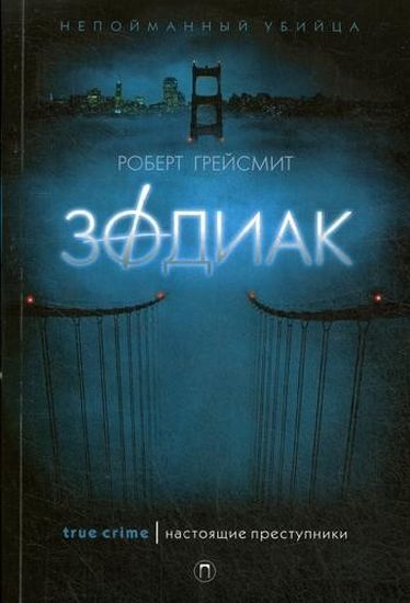 

Зодиак - Роберт Грейсмит (9785386120511)