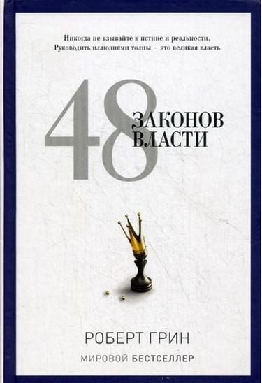 

48 законов власти. Pro власть - Грин Роберт (9785386060176)