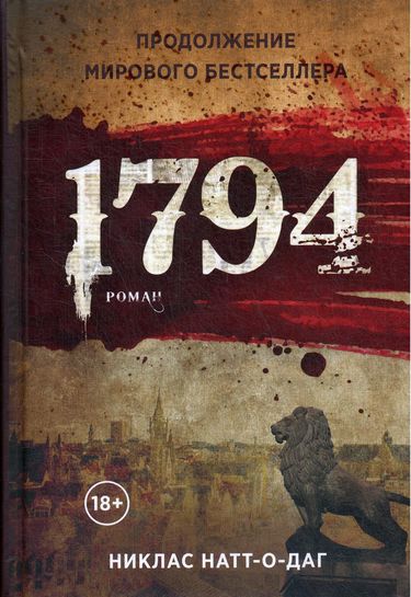 

1794. Никлас Натт-о-Даг - Никлас Натт-о-Даг (9785386137328)