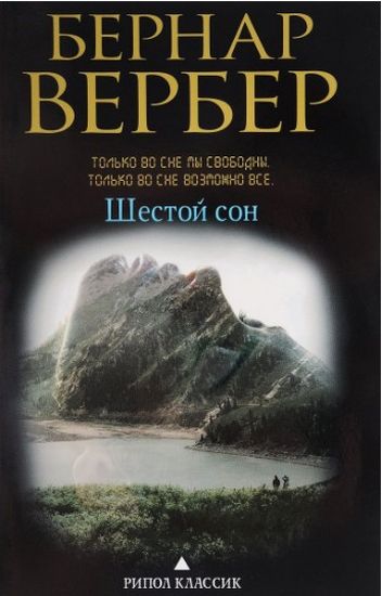 

Шестой сон - Вербер Б.