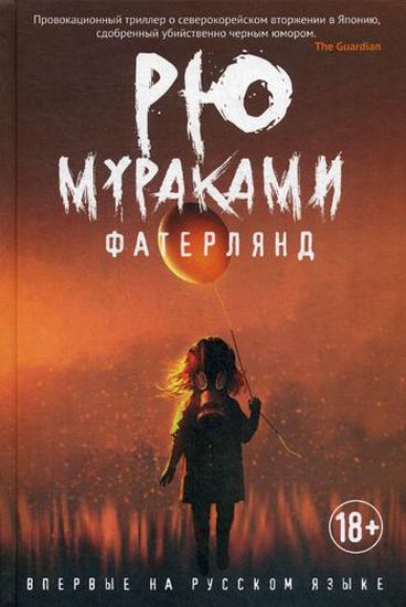 

Фатерлянд: роман - Мураками Р. (9785386127459)