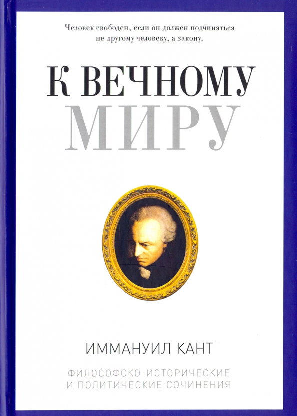 

К вечному миру. Сборник - Иммануил Кант (9785386109097)