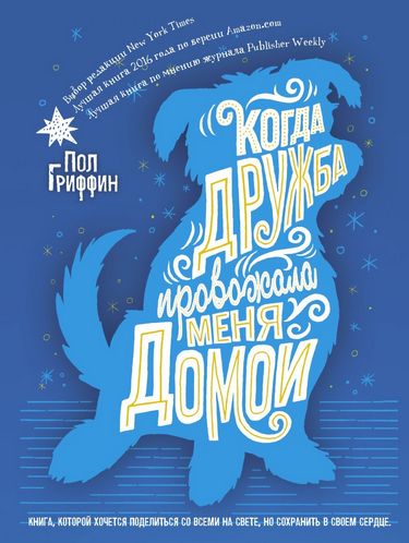 

Когда дружба провожала меня домой - Гриффин П. (9785386120191)