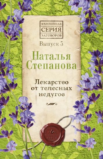 

Лекарство от телесных недугов. Вып. 5 - Степанова Н.И. (9785386134389)