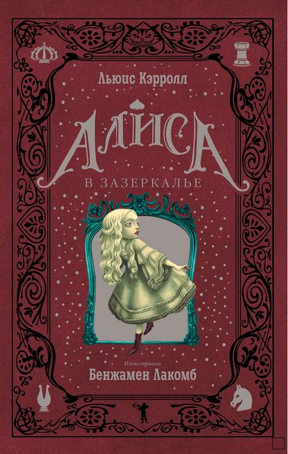 

Алиса в Зазеркалье. Серия Метаморфозы (мелованная, цветная) - Кэрролл Льюис (9785386137946)