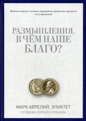 

В чем наше благо Готовому перейти Рубикон - Марк Аврелий (9785386092931)