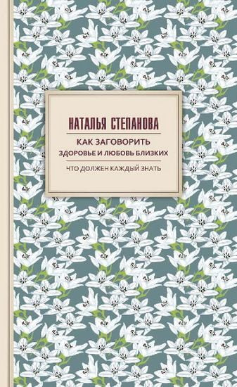 

Как заговорить здоровье и любовь близких - Степанова Н.И. (9785386121419)