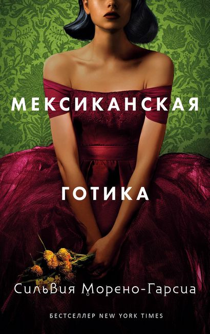 

Мексиканская готика - Сильвия Морено-Гарсия (9785386138400)