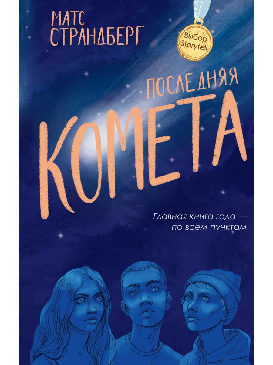 

Последняя комета - Страндберг М. (9785386136734)