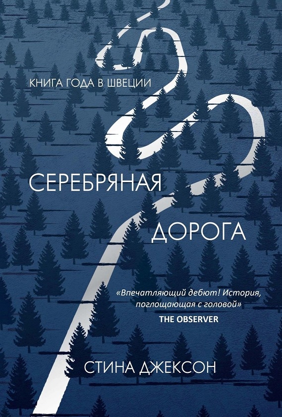 

Серебряная дорога - Джексон Стина (9785386135881)