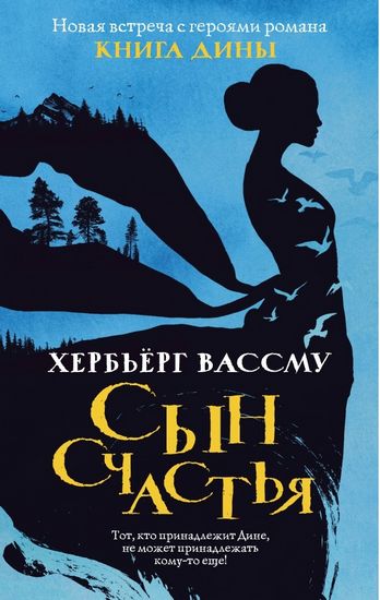 

Книга Дины 2. Сын счастья - Вассму Х. (9785386123666)