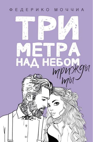 

Три метра над небом. Трижды ты - Моччиа Ф. (9785386105327)