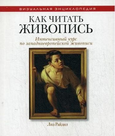 

Как читать живопись. Интенсивный курс по западноевропейской живописи - Райдил Л. (9785386080181)