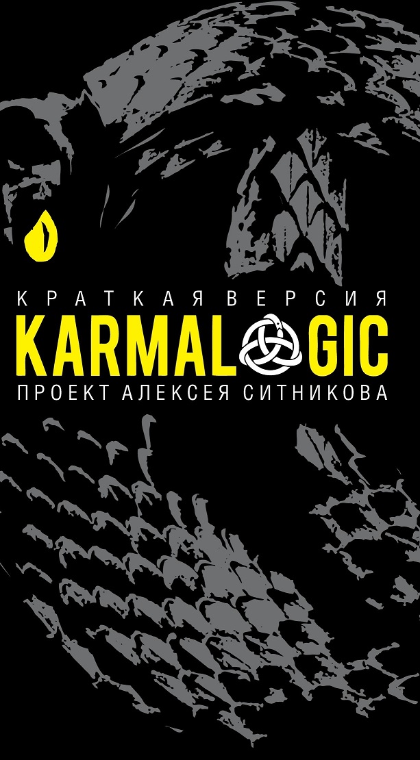 

KARMALOGIC. Краткая версия - Ситников А.П. (9785386135904)