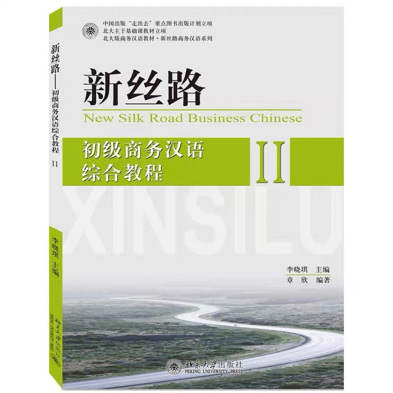 

Деловой китайский язык New silk road business Chinese Elementary Comprehensive course Начальный уровень Ч.2