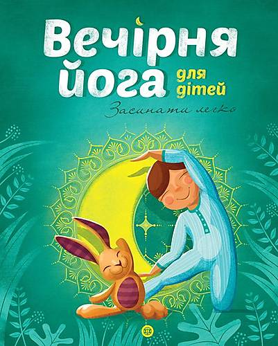 

Книга "Вечірня йога для дітей" український Ранок (Z104035У) Ранок (Z104035У)