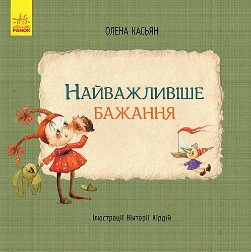 

Книги "Найважливіше бажання" український Ранок (С767002У) Ранок (С767002У)