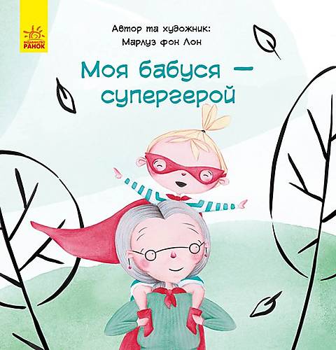 

Книга "Моя бабуся - супергерой" український Ранок (С898003У) Ранок (С898003У)