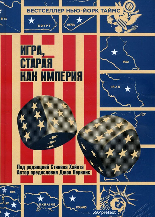

Игра, старая как империя - (978-5-98995-101-7)