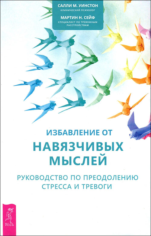 

Избавление от навязчивых мыслей. Руководство по преодолению стресса и тревоги с помощью когнитивно-бихевиоральных психотехник - Мартин Сейф, Салли Уинстон (978-5-9573-3490-3)