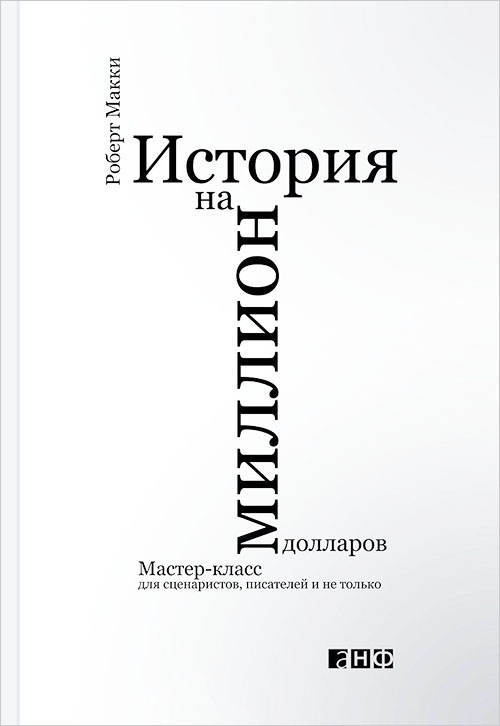 

История на миллион долларов. Мастер-класс для сценаристов, писателей и не только - Роберт Макки (978-617-7858-23-1)